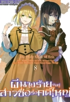 ผีนางร้ายจับคู่สาวซื่อรื้อคดีใหญ่ เล่ม 8