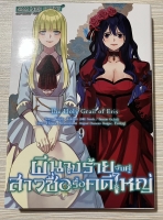 ผีนางร้ายจับคู่สาวซื่อรื้อคดีใหญ่ เล่ม 9